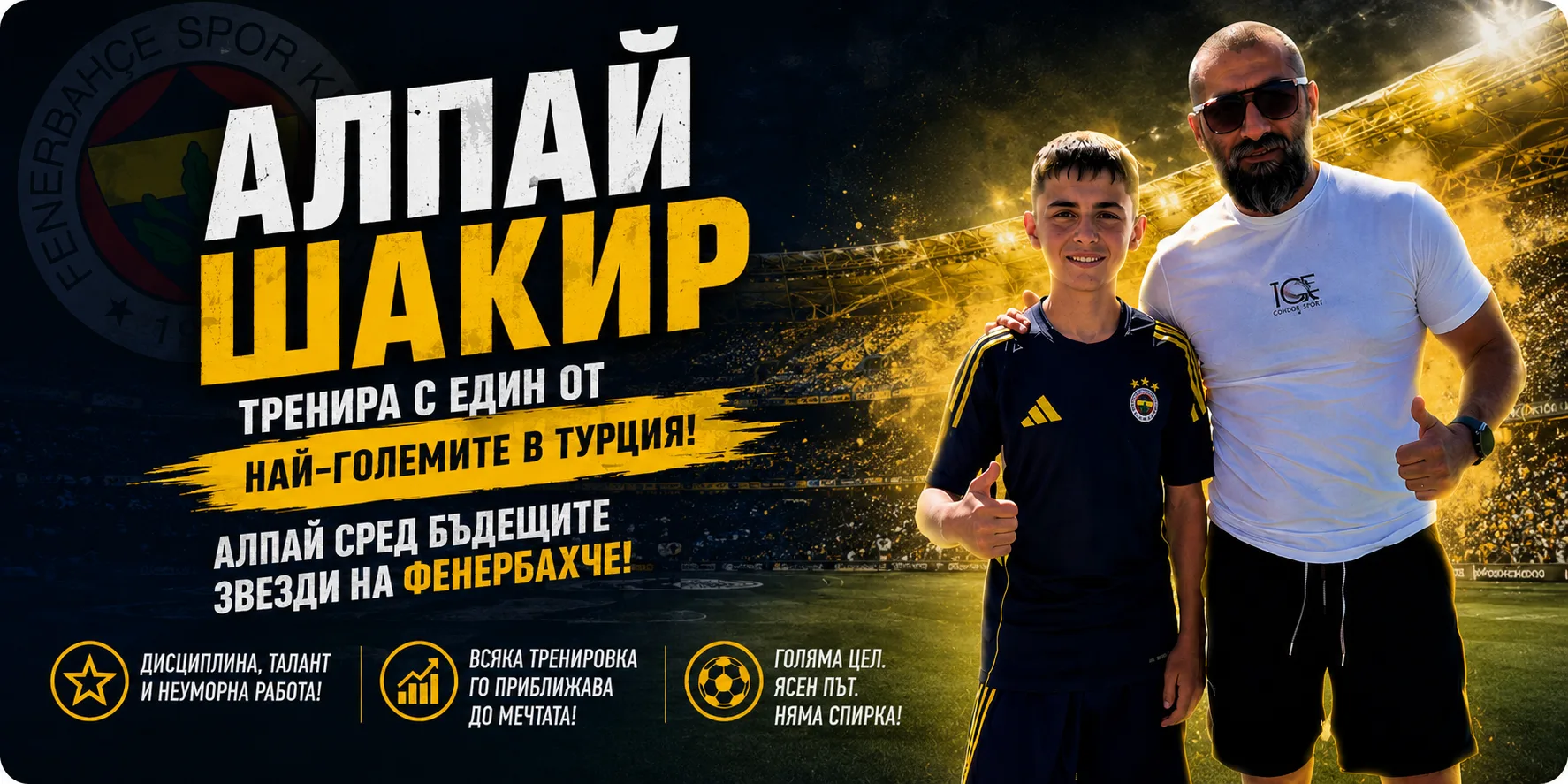 От Арда до Фенербахче: български талант тренира с турския гранд